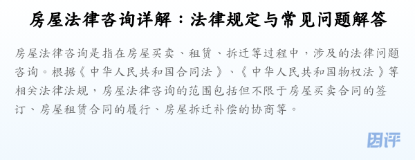 房屋法律咨询详解：法律规定与常见问题解答