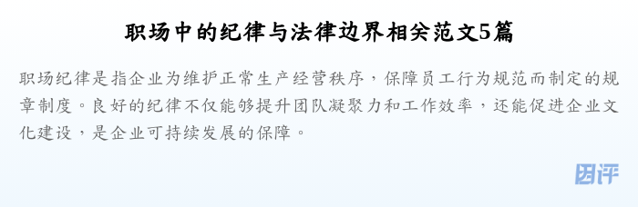 职场中的纪律与法律边界相关范文5篇