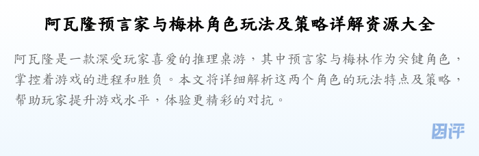阿瓦隆预言家与梅林角色玩法及策略详解资源大全
