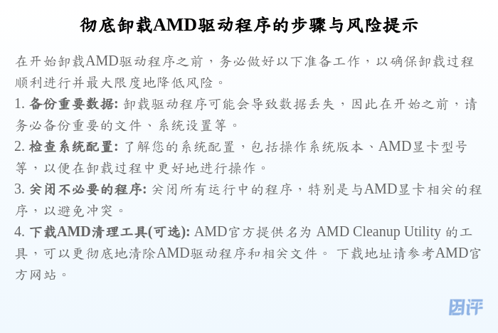 彻底卸载AMD驱动程序的步骤与风险提示