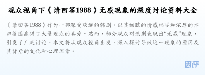 观众视角下《请回答1988》无感现象的深度讨论资料大全