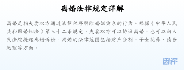 离婚法律规定详解