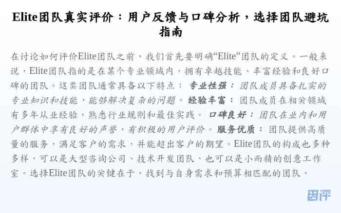 Elite团队真实评价:用户反馈与口碑分析,选择团队避坑指南
