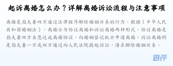 起诉离婚怎么办?详解离婚诉讼流程与注意事项