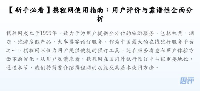 【新手必看】携程网使用指南:用户评价与靠谱性全面分析