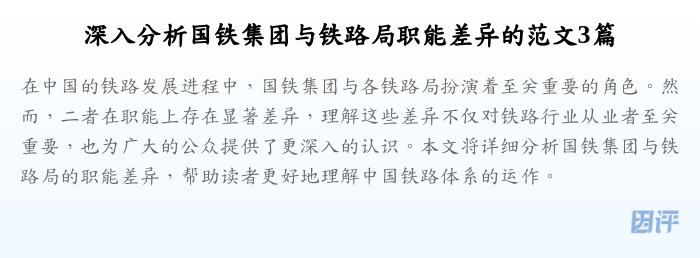 深入分析国铁集团与铁路局职能差异的范文3篇