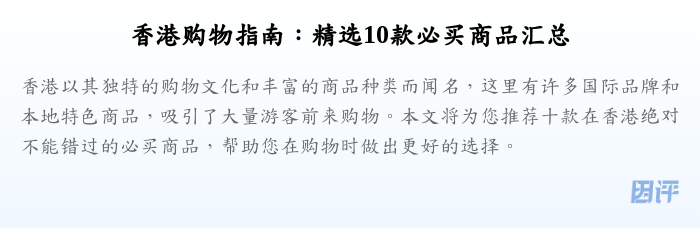 香港购物指南:精选10款必买商品汇总