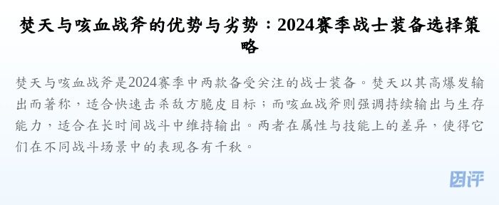 焚天与咳血战斧的优势与劣势:2024赛季战士装备选择策略