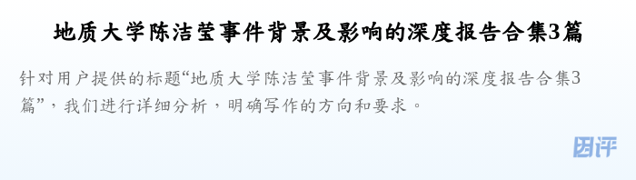 地质大学陈洁莹事件背景及影响的深度报告合集3篇