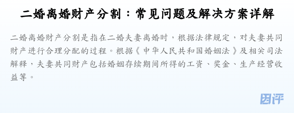 二婚离婚财产分割:常见问题及解决方案详解