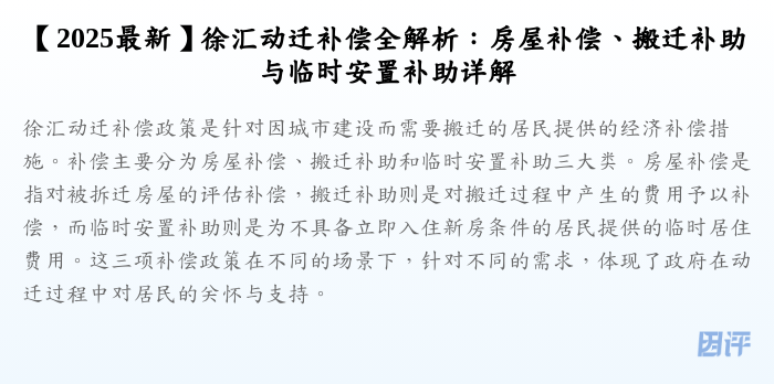 【2025最新】徐汇动迁补偿全解析:房屋补偿、搬迁补助与临时安置补助详解