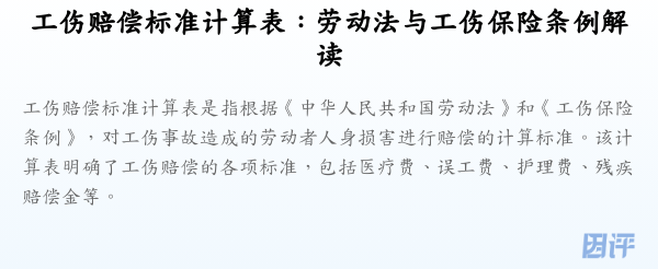 工伤赔偿标准计算表:劳动法与工伤保险条例解读