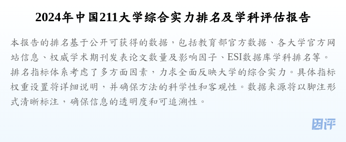 2024年中国211大学综合实力排名及学科评估报告