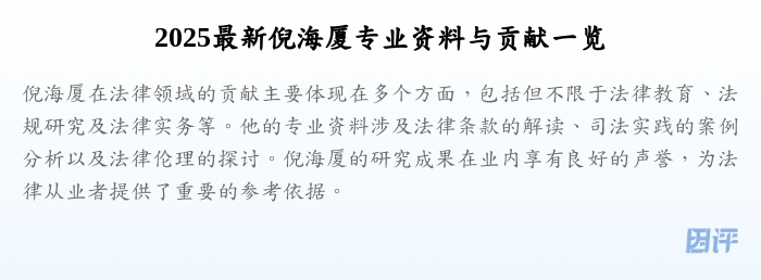 2025最新倪海厦专业资料与贡献一览