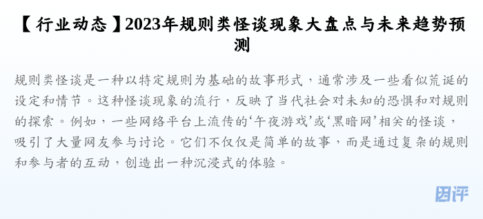 【行业动态】2023年规则类怪谈现象大盘点与未来趋势预测