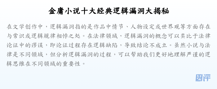 金庸小说十大经典逻辑漏洞大揭秘