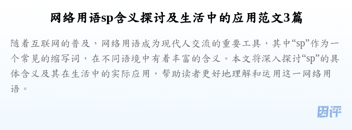 网络用语sp含义探讨及生活中的应用范文3篇