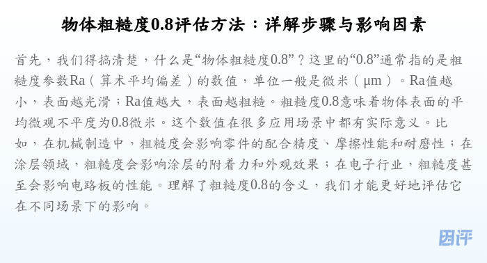 物体粗糙度0.8评估方法:详解步骤与影响因素