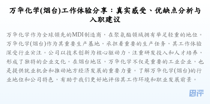 万华化学(烟台)工作体验分享:真实感受、优缺点分析与入职建议