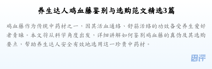 养生达人鸡血藤鉴别与选购范文精选3篇