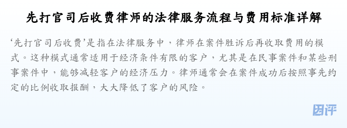 先打官司后收费律师的法律服务流程与费用标准详解