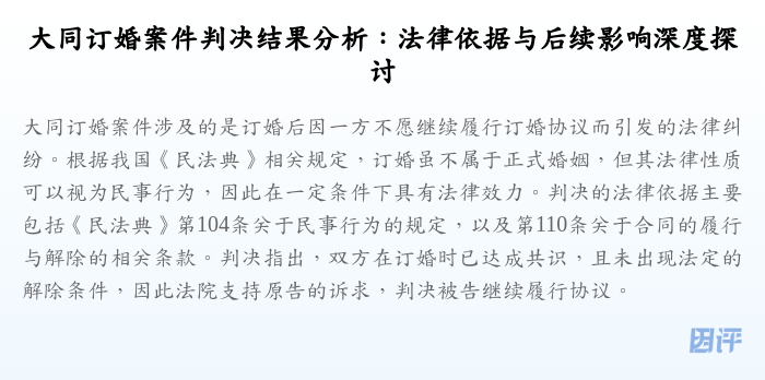 大同订婚案件判决结果分析:法律依据与后续影响深度探讨