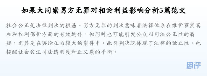 如果大同案男方无罪对相关利益影响分析5篇范文