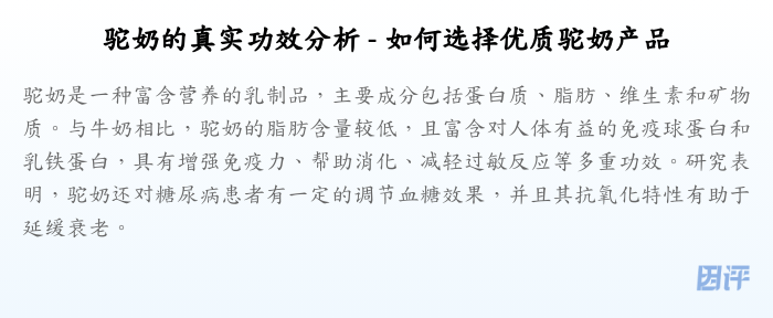驼奶的真实功效分析 - 如何选择优质驼奶产品
