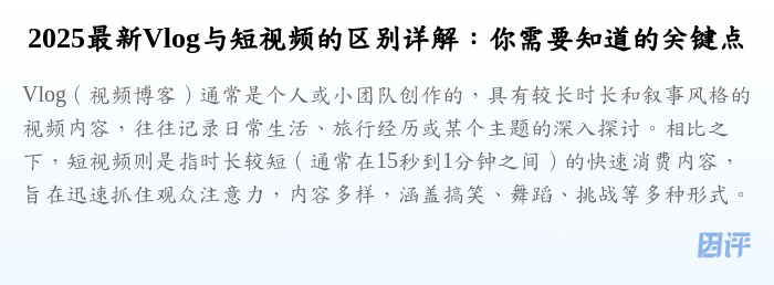 2025最新Vlog与短视频的区别详解:你需要知道的关键点