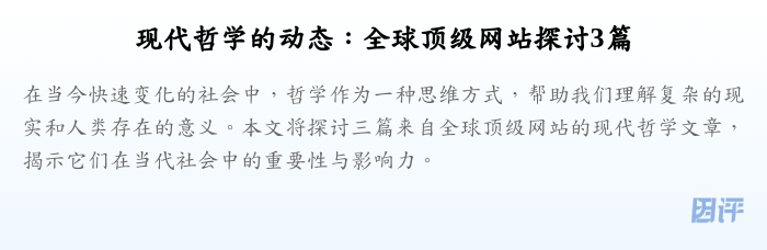 现代哲学的动态:全球顶级网站探讨3篇