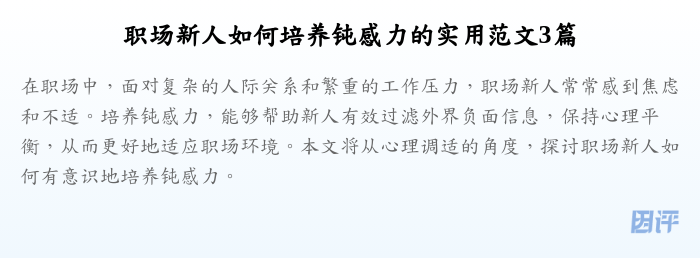 职场新人如何培养钝感力的实用范文3篇