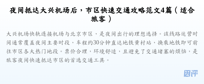 夜间抵达大兴机场后,市区快速交通攻略范文4篇(适合旅客)