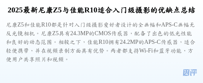 2025最新尼康Z5与佳能R10适合入门级摄影的优缺点总结