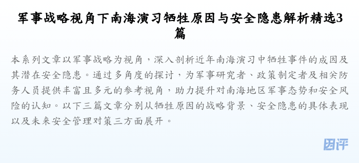 军事战略视角下南海演习牺牲原因与安全隐患解析精选3篇
