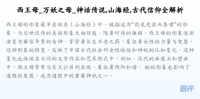 西王母_万妖之母_神话传说,山海经,古代信仰全解析