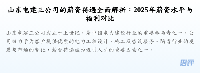 山东电建三公司的薪资待遇全面解析:2025年薪资水平与福利对比