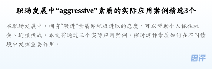 职场发展中“aggressive”素质的实际应用案例精选3个