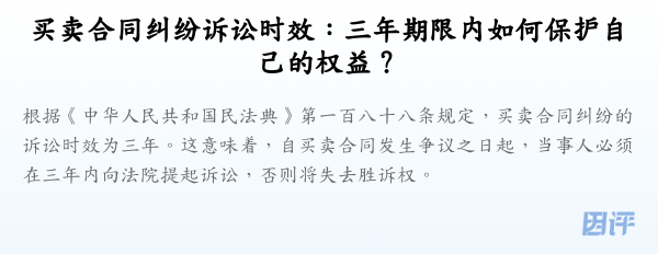 买卖合同纠纷诉讼时效:三年期限内如何保护自己的权益?