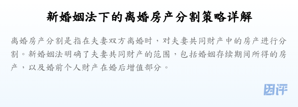 新婚姻法下的离婚房产分割策略详解
