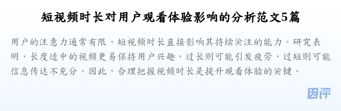 短视频时长对用户观看体验影响的分析范文5篇