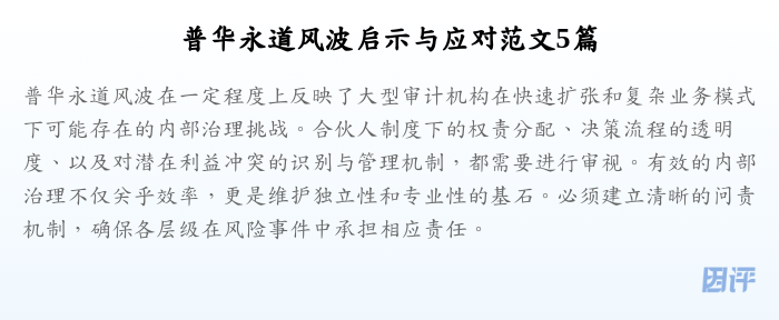 普华永道风波启示与应对范文5篇