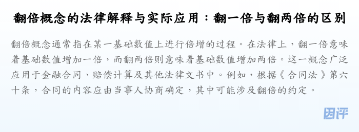 翻倍概念的法律解释与实际应用:翻一倍与翻两倍的区别