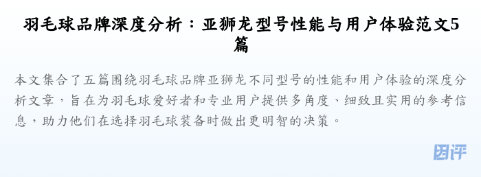 羽毛球品牌深度分析:亚狮龙型号性能与用户体验范文5篇