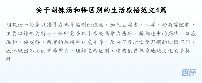 关于胡辣汤和糁区别的生活感悟范文4篇