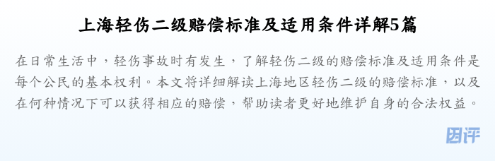 上海轻伤二级赔偿标准及适用条件详解5篇