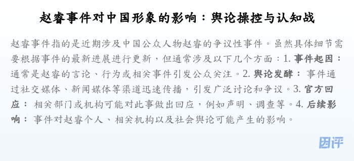 赵睿事件对中国形象的影响:舆论操控与认知战
