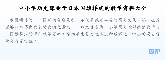 中小学历史课关于日本国旗样式的教学资料大全