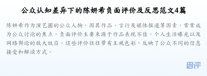 公众认知差异下的陈妍希负面评价及反思范文4篇