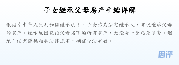 子女继承父母房产手续详解
