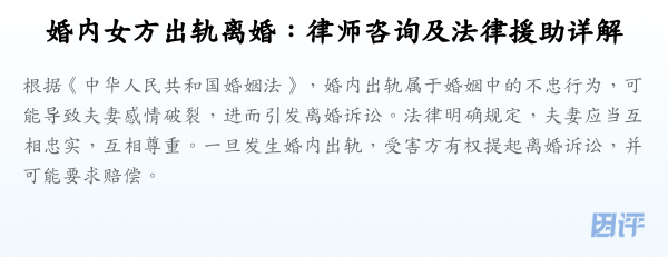 婚内女方出轨离婚:律师咨询及法律援助详解